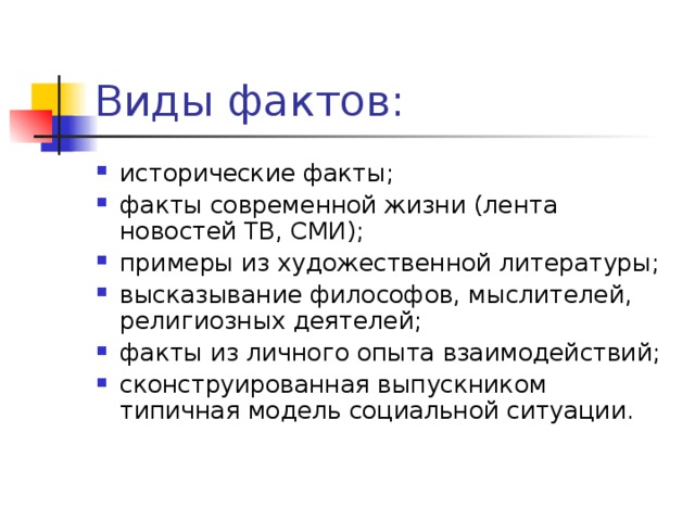 исторические факты; факты современной жизни (лента новостей ТВ, СМИ); примеры из художественной литературы; высказывание философов, мыслителей, религиозных деятелей; факты из личного опыта взаимодействий; сконструированная выпускником типичная модель социальной ситуации.   