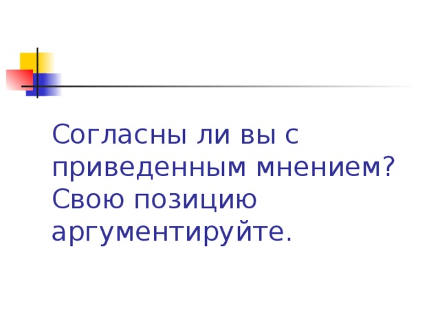 Согласны ли вы с приведенным мнением? Свою позицию аргументируйте. 