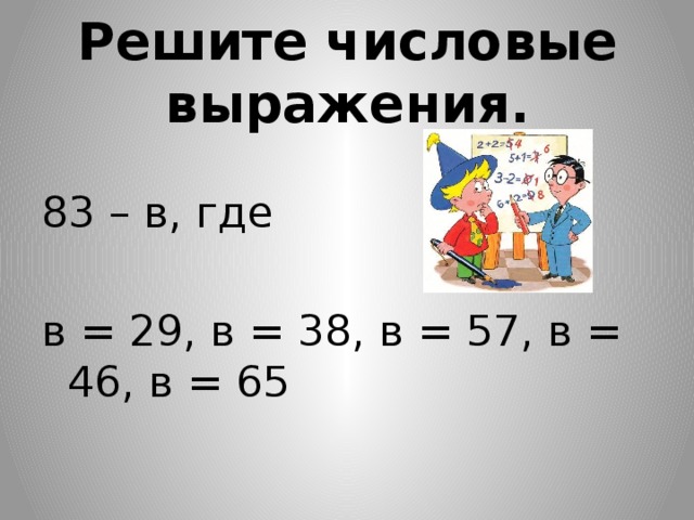 Числовые выражения 2 класс. Реши числовые выражения. Решение числовых выражений. Числовые выражения примеры. Как решать числовые выражения.