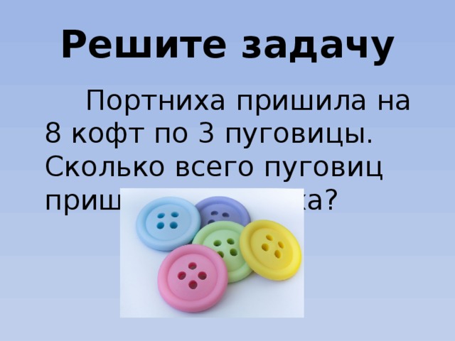 Портнихе на костюм надо пришить 8 больших пуговиц и 9 маленьких схема