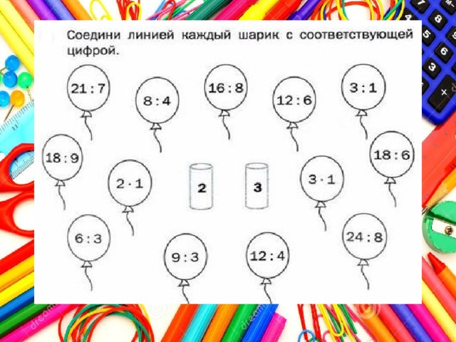 Каждая линия. Раскрась каждый шарик карандашом соответствующего цвета. Задача Соедини линией шарик с соответствующей цифрой. Соедини шарик с соответствующим числом. Соедини шары с соответствующими книгами.