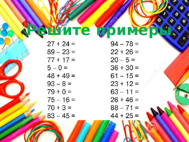 Решите примеры 