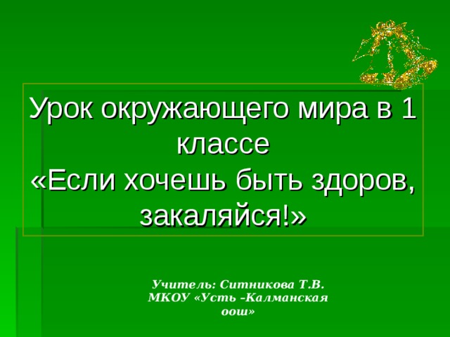 Если хочешь быть здоров закаляйся презентация 1 класс окружающий мир