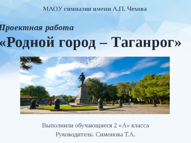 Проект таганрог. Чехов родной город Таганрог. Таганрог город герой. Проект город Таганрог 2 класс. Гимназия имени Чехова Таганрог.