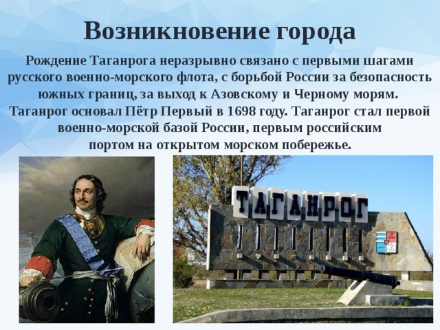 Проект таганрог. Таганрог места связанные с Петром 1. Таганрог основание города.