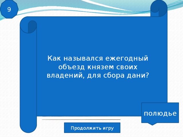 Объезд князем. Как называются владения князя. Ежегодный объезд князя собирая дань. Как называлось владение младшего князя?. Как называется объезд князем для сбора Дани.