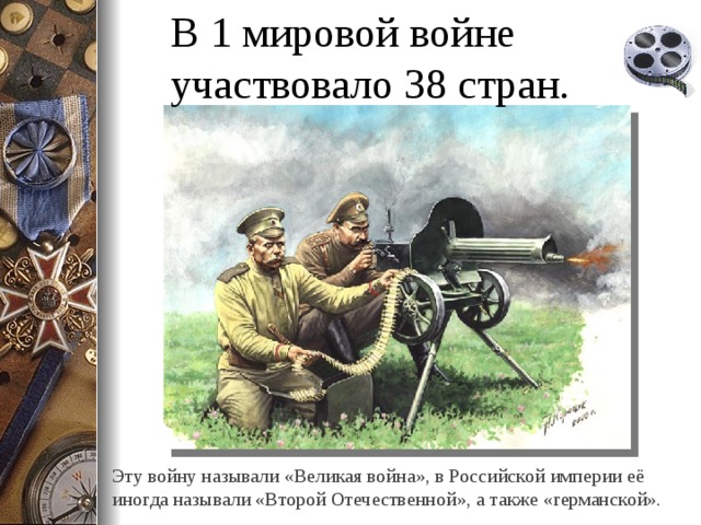 Примеры патриотизма россиян в первой мировой войне. Почему первую мировую войну называют Великой. Пример патриотизма в 1 мировую. Почему 1 мировую войну называют Отечественной.