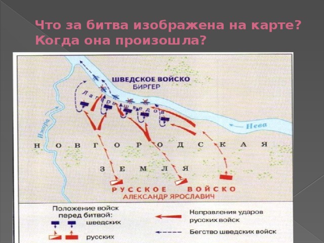 Какое сражение изображено на карте. 15 Июля 1240 Невская битва. Какая битва изображена на карте. Карта сражения 1240 год Россия.