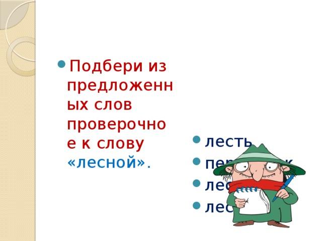 Лесной проверочное слово. Проверочное слово к слову Лесной. Леса проверочное слово. Проверочное слово к слову лес. Проверочное слово в лесах.