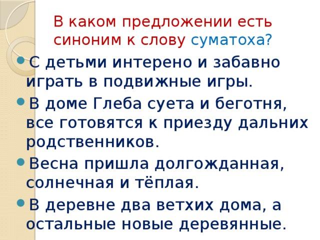 Будучи синоним. Синонимы к слову Весна 3 класс. Синоним к слову забавный. Синонимы слову суматоха. Синоним к слову играть.