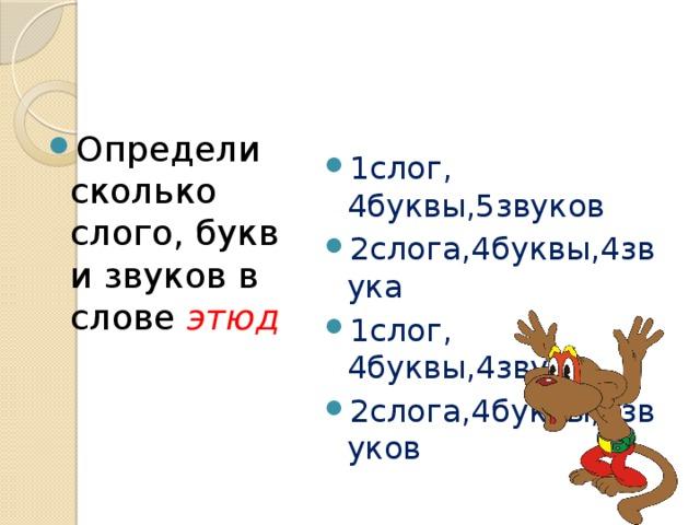 5 букв слово 2 апреля. Слово 5 букв 4 звука. 1 Слог 4 букв 5 звуков. Слова на четыре буквы. Слова 4 буквы 1 слог.