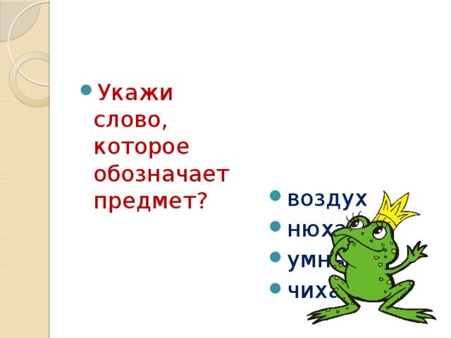 Укажите слова которые обозначают предмет. Укажи слово которое обозначает предмет. Укажите слово которое обозначает предмет. Предмет который обозначает здоровье.