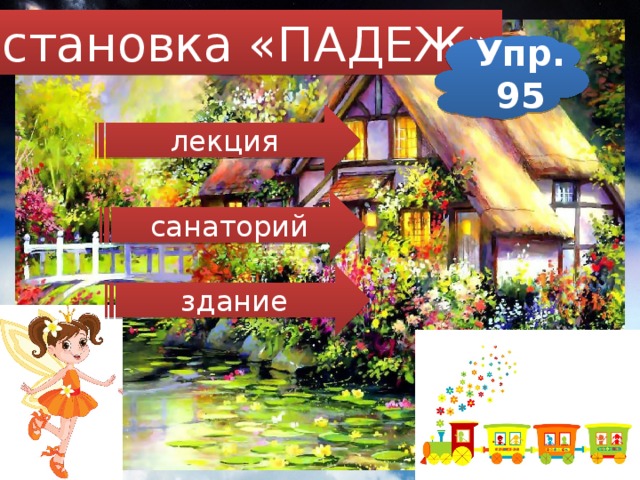 Остановка «ПАДЕЖ» Упр. 95 лекция санаторий здание