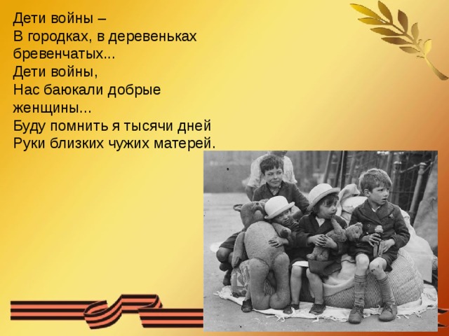 Буду помнить. Дети войны в городках, в Деревеньках. Дети войны в городках Деревеньках бревенчатых. Дети войны нас баюкали русские женщины. Ожили в памяти мгновения войны.