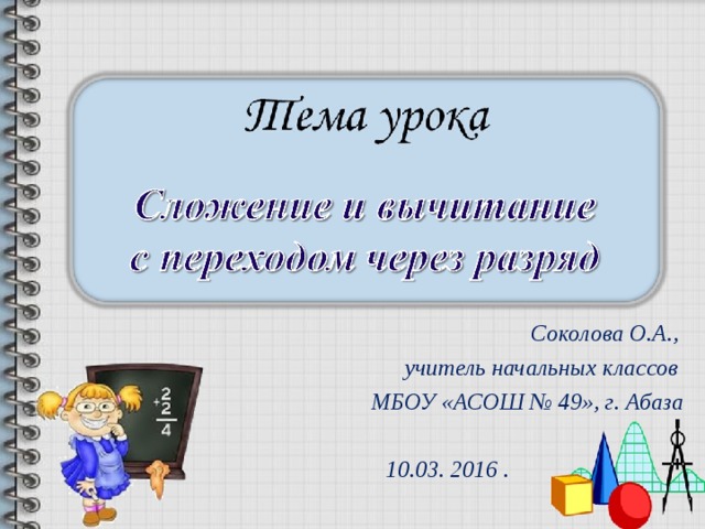 Соколова О.А., учитель начальных классов МБОУ «АСОШ № 49», г. Абаза  10.03. 2016 .