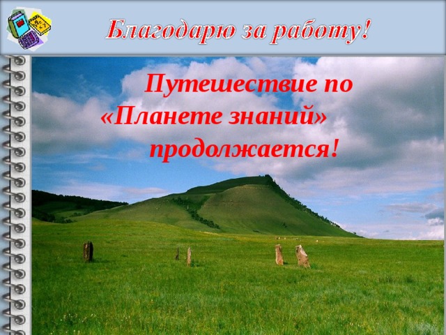 Путешествие по «Планете знаний» продолжается!