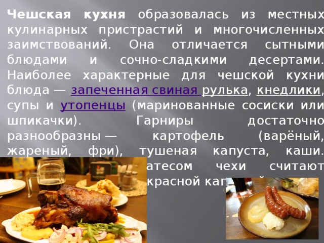 Национальная кухня чехии кратко