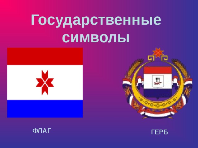 Государственные символы ФЛАГ ГЕРБ 