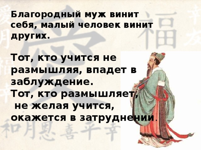 Почтит человек. Благородный человек. Благородный муж винит себя малый человек винит других. Высказывания о благородном муже. Конфуций благородный человек винит.