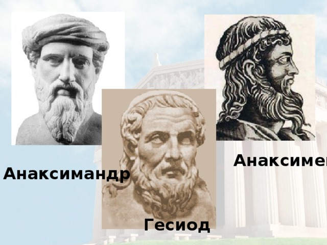 Анаксимен Анаксимандр Гесиод 