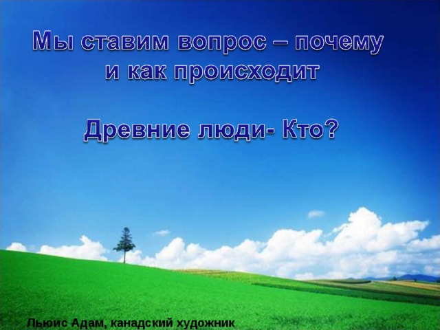 Льюис Адам, канадский художник 