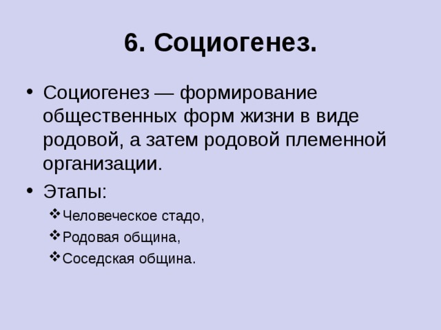 Социогенез