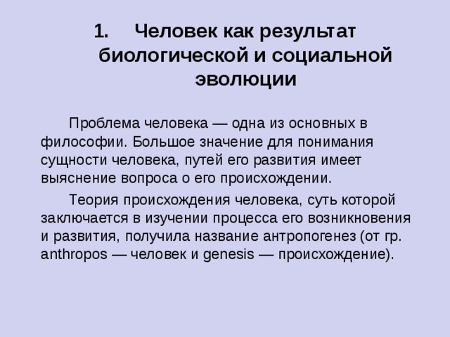 Презентация философия о происхождении и сущности человека