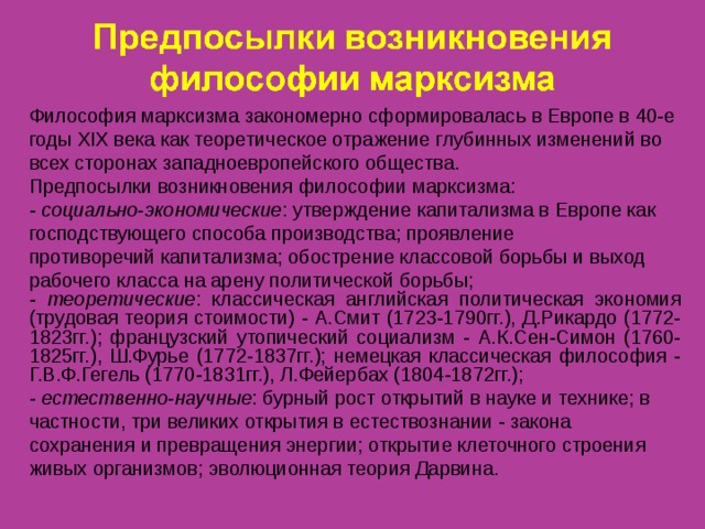 Предпосылки философии. Предпосылки формирования философии марксизма. Предпосылки возникновения Марксистской философии. Социальные предпосылки марксизма. Причины возникновения марксизма.