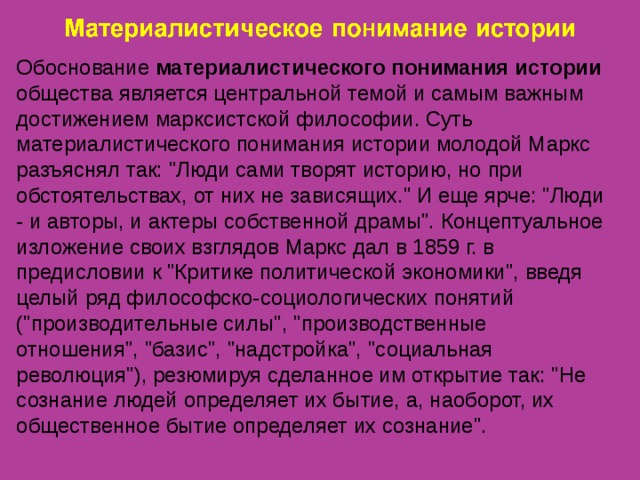 В рамках материалистического понимания общества фундаментом всей общественной системы являются