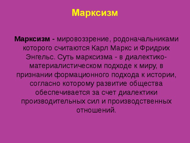 Презентация «Философия марксизма»