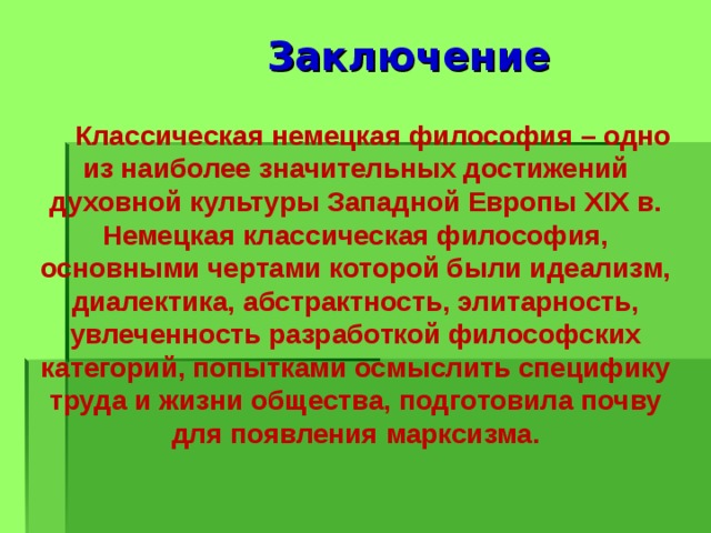 Германий заключение. Немецкая классическая философия вывод. Идеализм в немецкой классической философии. Вывод по немецкой классической философии. Немецкая классическая философия заключение.