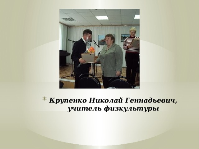 Крупенко Николай Геннадьевич, учитель физкультуры 