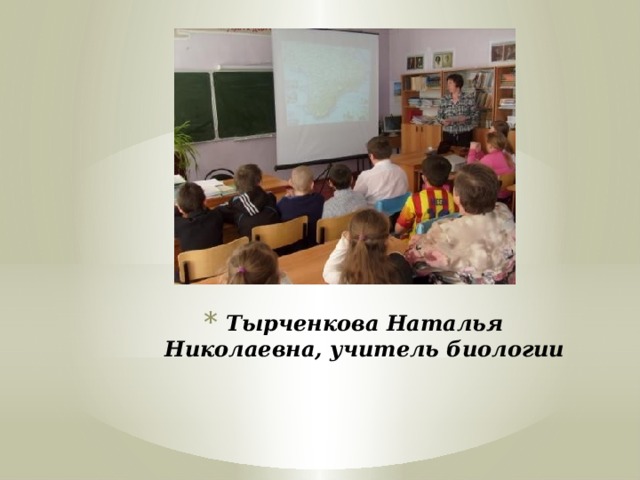 Тырченкова Наталья Николаевна, учитель биологии 