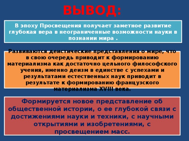 Деистическое направление философии просвещения