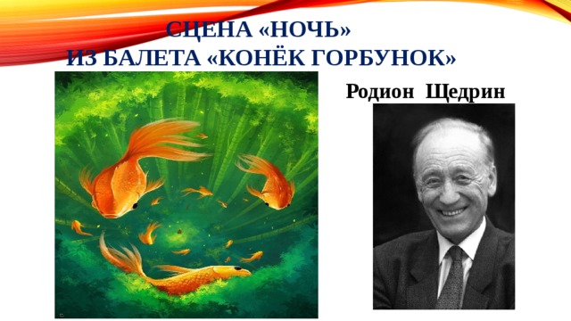 Сцена «НОЧЬ»  из балета «Конёк Горбунок» Родион Щедрин 