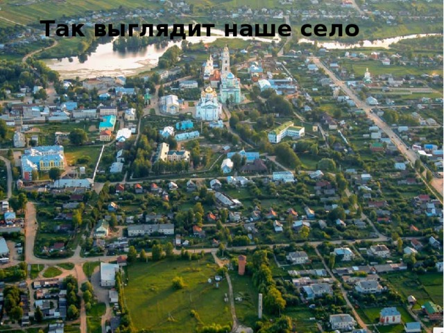 Так выглядит наше село 