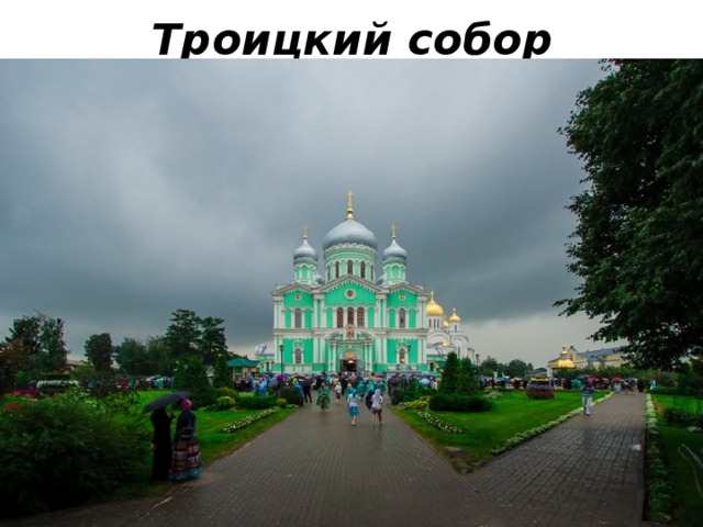 Троицкий собор 