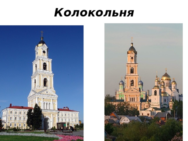 Колокольня 