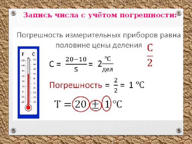 Записать погрешность измерения. Как записывать погрешность. Запись числа с погрешностью. Запись погрешности измерения. Запись результата измерения с учетом погрешности.