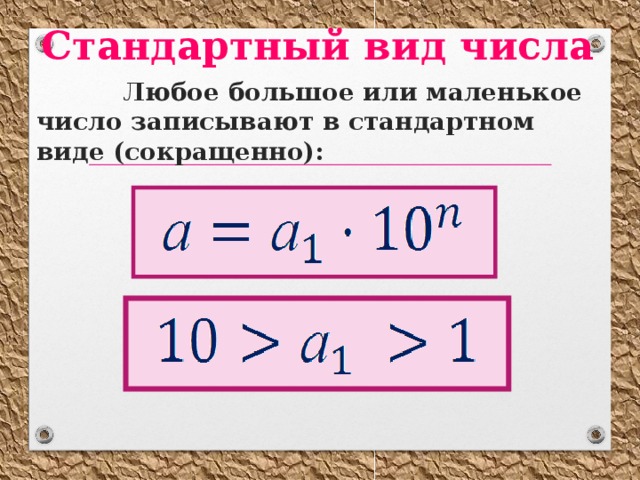 Как узнать длину числа. Стандартный вид числа. Стандартный вид числа 7 класс. Стандартный вид физика. Стандартный вид числа в физике урок.