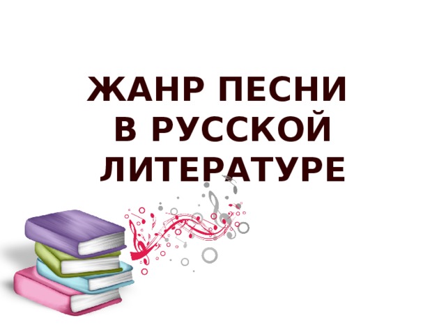 Жанр песни в русской литературе 