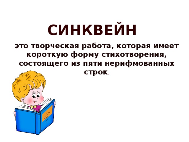 Синквейн это творческая работа, которая имеет короткую форму стихотворения, состоящего из пяти нерифмованных строк . 