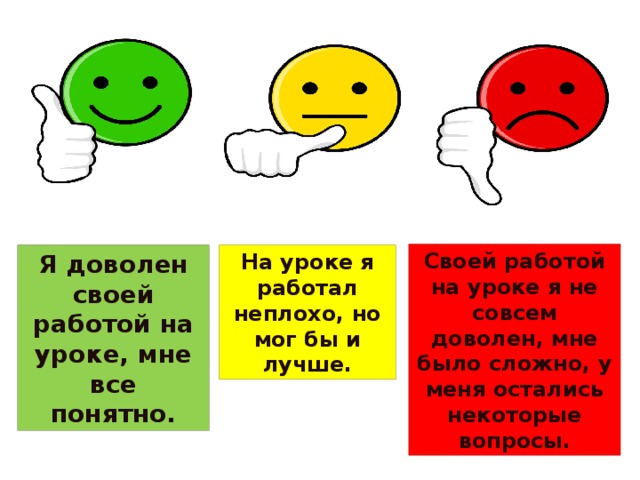 Своей работой на уроке я не совсем доволен, мне было сложно, у меня остались некоторые вопросы. Я доволен своей работой на уроке, мне все понятно. На уроке я работал неплохо, но мог бы и лучше. 