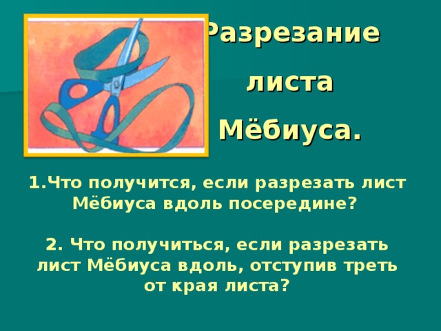 Стул мебиуса