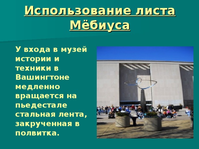 Лист мебиуса в архитектуре