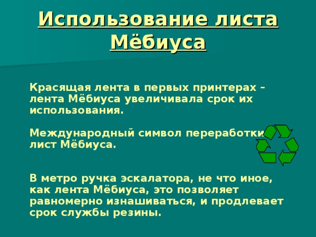 Лист мебиуса в архитектуре