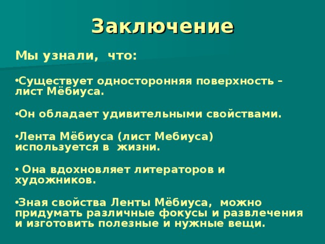 Лист мебиуса в архитектуре