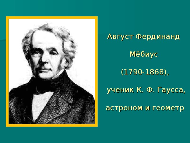 Август фердинанд мебиус фото