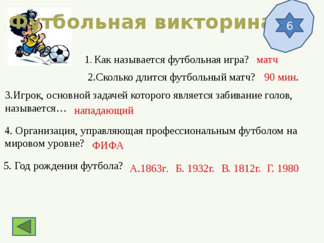 Сколько по времени длится футбол. Игрок основной задачей которого является забивание голов называется. Сколько длится футбольный матч. 11 Голов как называется. Сколько длится футбольный матч по времени.