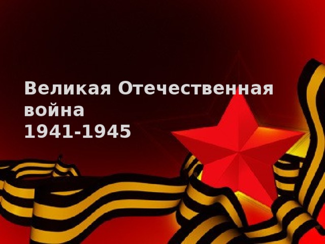 Великая Отечественная война  1941-1945 